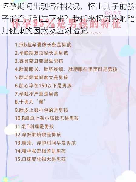 怀孕期间出现各种状况，怀上儿子的孩子能否顺利生下来？我们来探讨影响胎儿健康的因素及应对措施