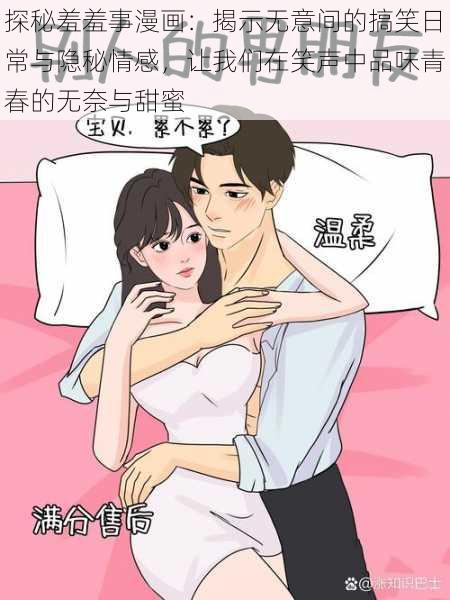 探秘羞羞事漫画：揭示无意间的搞笑日常与隐秘情感，让我们在笑声中品味青春的无奈与甜蜜