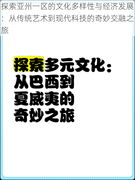 探索亚州一区的文化多样性与经济发展：从传统艺术到现代科技的奇妙交融之旅