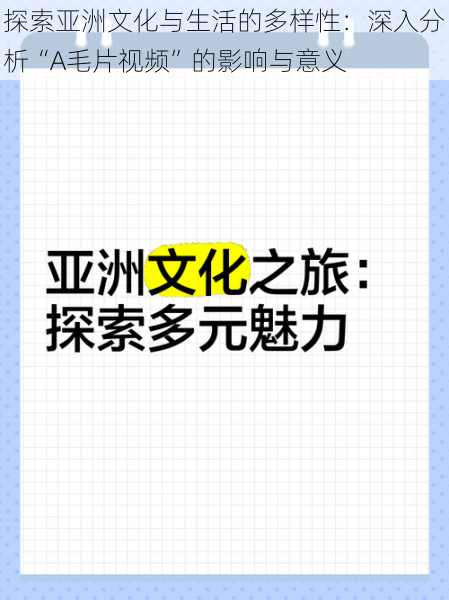 探索亚洲文化与生活的多样性：深入分析“A毛片视频”的影响与意义