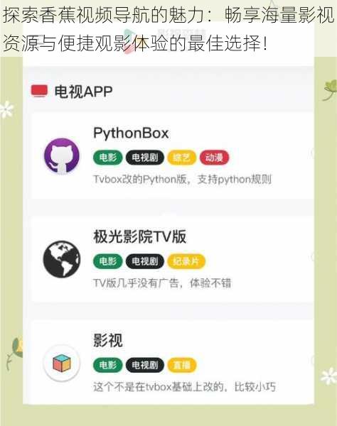 探索香蕉视频导航的魅力：畅享海量影视资源与便捷观影体验的最佳选择！