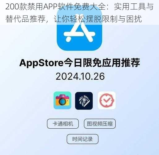 200款禁用APP软件免费大全：实用工具与替代品推荐，让你轻松摆脱限制与困扰