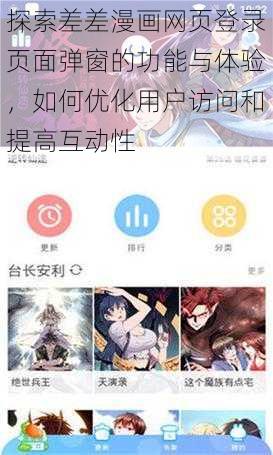 探索差差漫画网页登录页面弹窗的功能与体验，如何优化用户访问和提高互动性