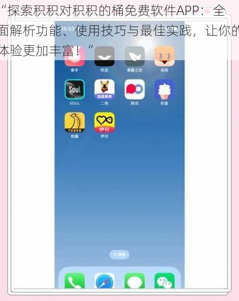 “探索积积对积积的桶免费软件APP：全面解析功能、使用技巧与最佳实践，让你的体验更加丰富！”