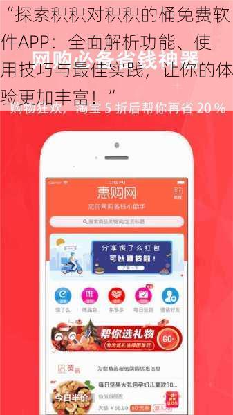 “探索积积对积积的桶免费软件APP：全面解析功能、使用技巧与最佳实践，让你的体验更加丰富！”