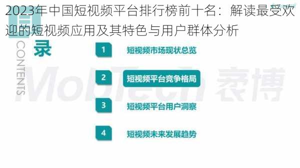 2023年中国短视频平台排行榜前十名：解读最受欢迎的短视频应用及其特色与用户群体分析