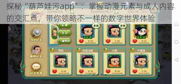 探秘“葫芦娃污app”：掌握动漫元素与成人内容的交汇点，带你领略不一样的数字世界体验