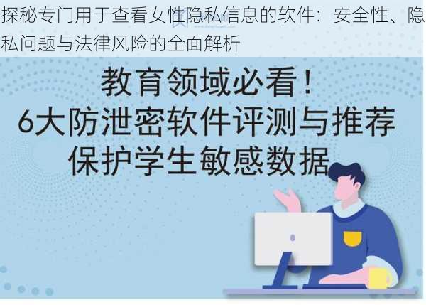 探秘专门用于查看女性隐私信息的软件：安全性、隐私问题与法律风险的全面解析