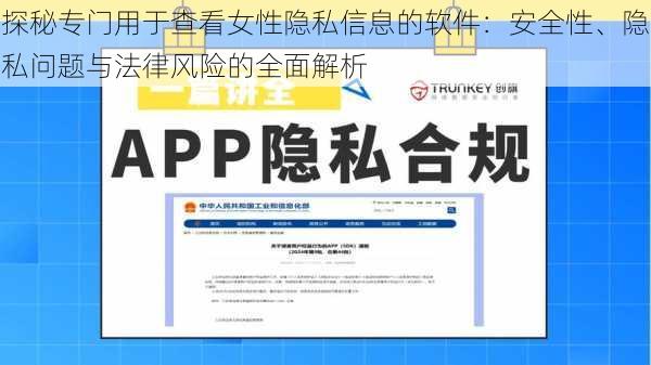 探秘专门用于查看女性隐私信息的软件：安全性、隐私问题与法律风险的全面解析