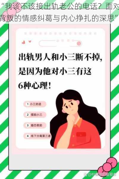 “我该不该接出轨老公的电话？面对背叛的情感纠葛与内心挣扎的深思”