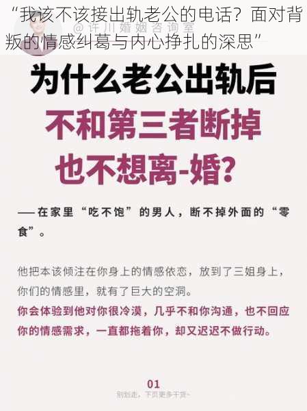 “我该不该接出轨老公的电话？面对背叛的情感纠葛与内心挣扎的深思”