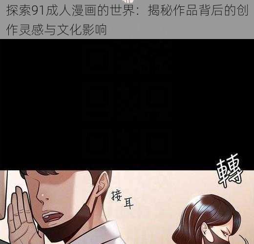 探索91成人漫画的世界：揭秘作品背后的创作灵感与文化影响