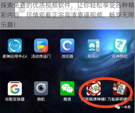 探索免费的优质视频软件，让你轻松享受各种精彩内容，尽情观看正宗高清靠逼视频，畅享无限乐趣！