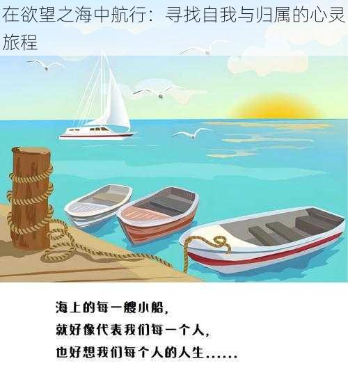 在欲望之海中航行：寻找自我与归属的心灵旅程