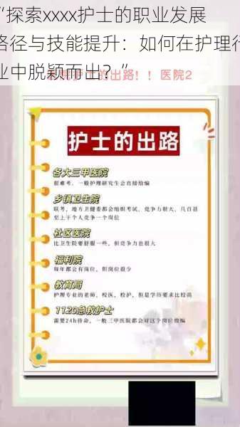 “探索xxxx护士的职业发展路径与技能提升：如何在护理行业中脱颖而出？”