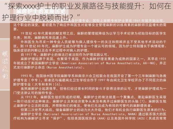 “探索xxxx护士的职业发展路径与技能提升：如何在护理行业中脱颖而出？”