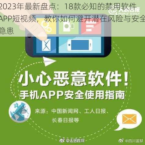 2023年最新盘点：18款必知的禁用软件APP短视频，教你如何避开潜在风险与安全隐患