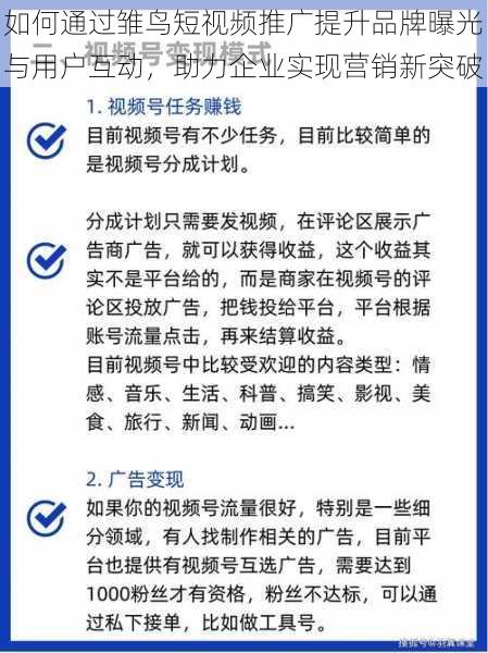 如何通过雏鸟短视频推广提升品牌曝光与用户互动，助力企业实现营销新突破