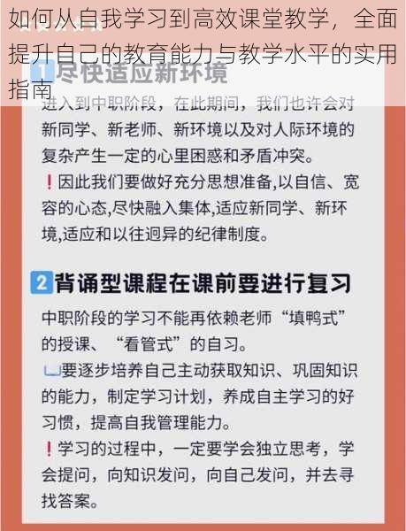 如何从自我学习到高效课堂教学，全面提升自己的教育能力与教学水平的实用指南