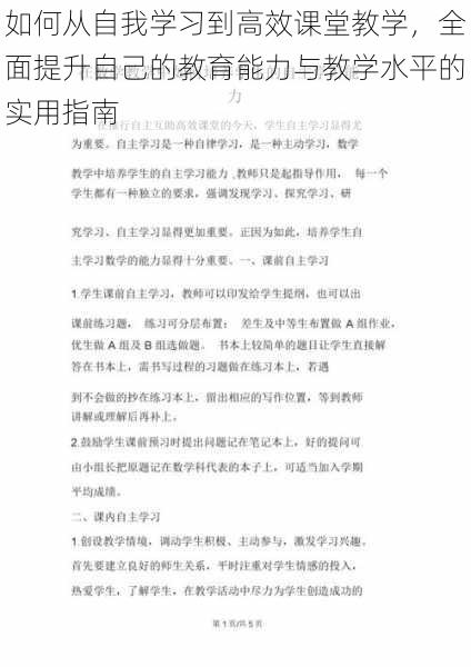 如何从自我学习到高效课堂教学，全面提升自己的教育能力与教学水平的实用指南