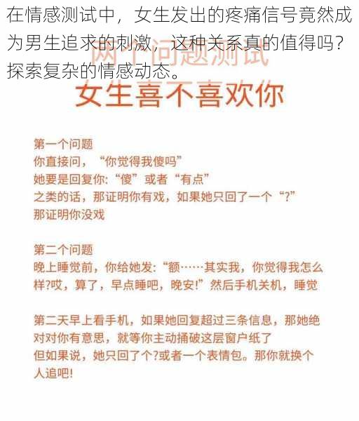 在情感测试中，女生发出的疼痛信号竟然成为男生追求的刺激，这种关系真的值得吗？探索复杂的情感动态。