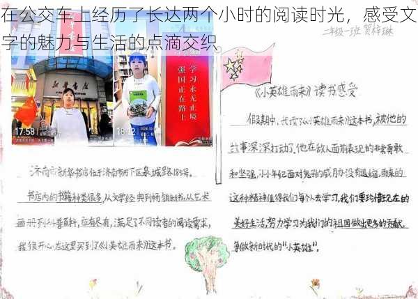 在公交车上经历了长达两个小时的阅读时光，感受文字的魅力与生活的点滴交织