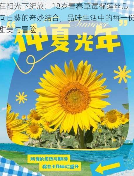 在阳光下绽放：18岁青春草莓榴莲丝瓜向日葵的奇妙结合，品味生活中的每一份甜美与冒险