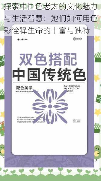 探索中国色老太的文化魅力与生活智慧：她们如何用色彩诠释生命的丰富与独特