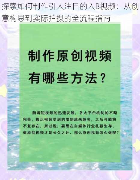 探索如何制作引人注目的入B视频：从创意构思到实际拍摄的全流程指南