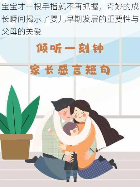 宝宝才一根手指就不再抓握，奇妙的成长瞬间揭示了婴儿早期发展的重要性与父母的关爱