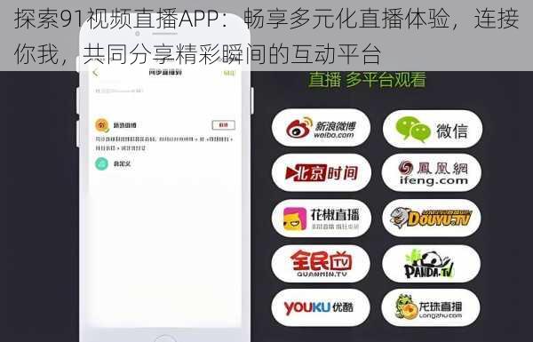 探索91视频直播APP：畅享多元化直播体验，连接你我，共同分享精彩瞬间的互动平台