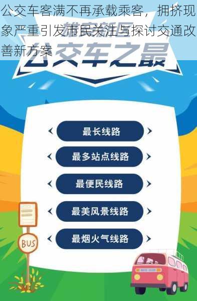 公交车客满不再承载乘客，拥挤现象严重引发市民关注与探讨交通改善新方案