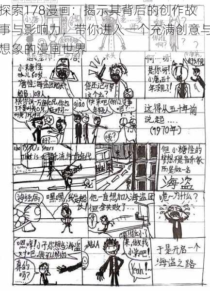 探索178漫画：揭示其背后的创作故事与影响力，带你进入一个充满创意与想象的漫画世界