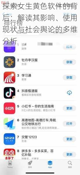 探索女生黄色软件的背后：解读其影响、使用现状与社会舆论的多维分析