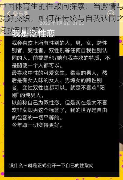 中国体育生的性取向探索：当激情与爱好交织，如何在传统与自我认同之间找到平衡？