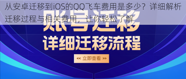 从安卓迁移到iOS的QQ飞车费用是多少？详细解析迁移过程与相关费用，让你轻松了解