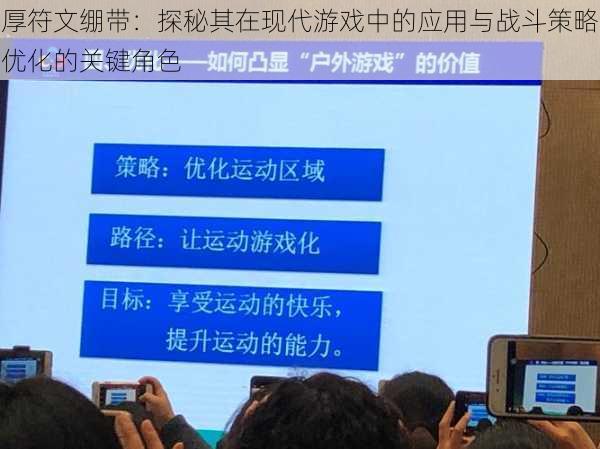 厚符文绷带：探秘其在现代游戏中的应用与战斗策略优化的关键角色