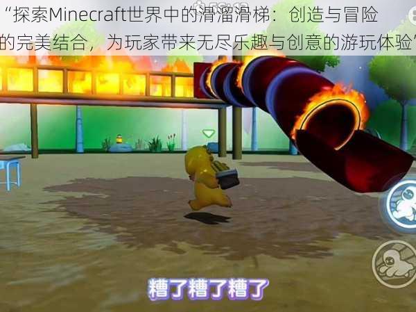 “探索Minecraft世界中的滑溜滑梯：创造与冒险的完美结合，为玩家带来无尽乐趣与创意的游玩体验”