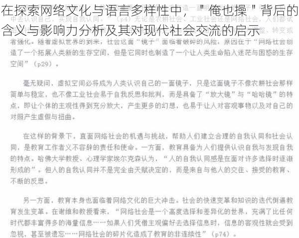 在探索网络文化与语言多样性中，＂俺也操＂背后的含义与影响力分析及其对现代社会交流的启示