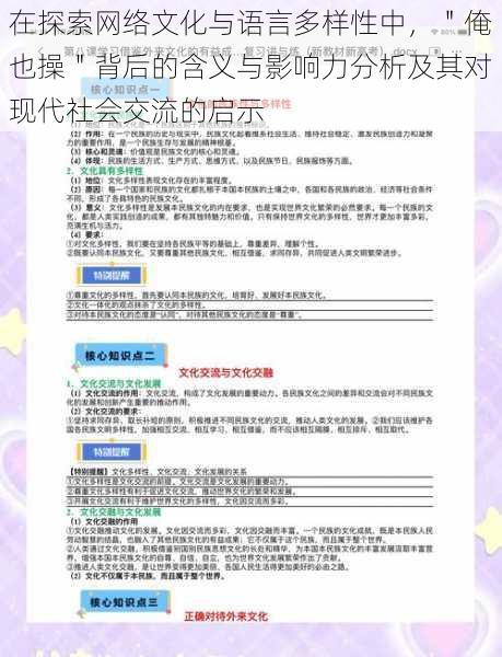 在探索网络文化与语言多样性中，＂俺也操＂背后的含义与影响力分析及其对现代社会交流的启示