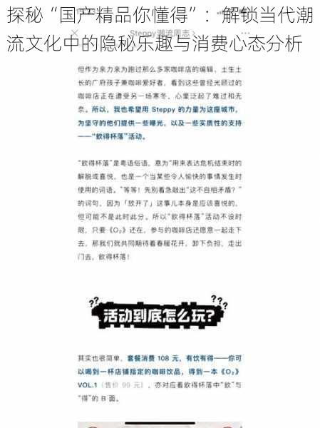 探秘“国产精品你懂得”：解锁当代潮流文化中的隐秘乐趣与消费心态分析