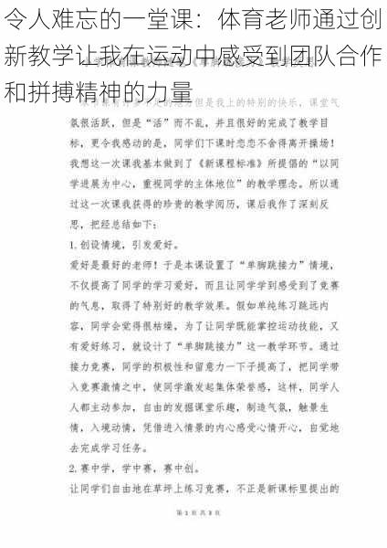 令人难忘的一堂课：体育老师通过创新教学让我在运动中感受到团队合作和拼搏精神的力量