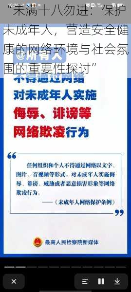 “未满十八勿进：保护未成年人，营造安全健康的网络环境与社会氛围的重要性探讨”