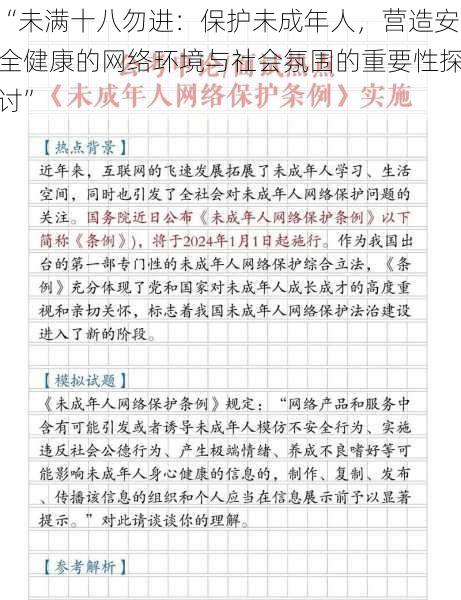 “未满十八勿进：保护未成年人，营造安全健康的网络环境与社会氛围的重要性探讨”