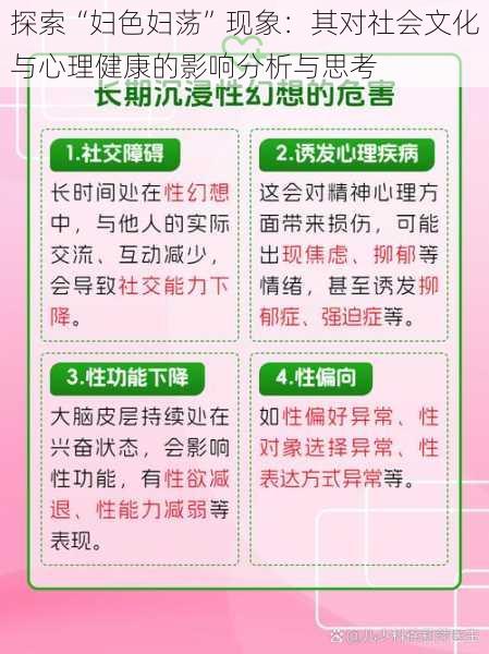 探索“妇色妇荡”现象：其对社会文化与心理健康的影响分析与思考