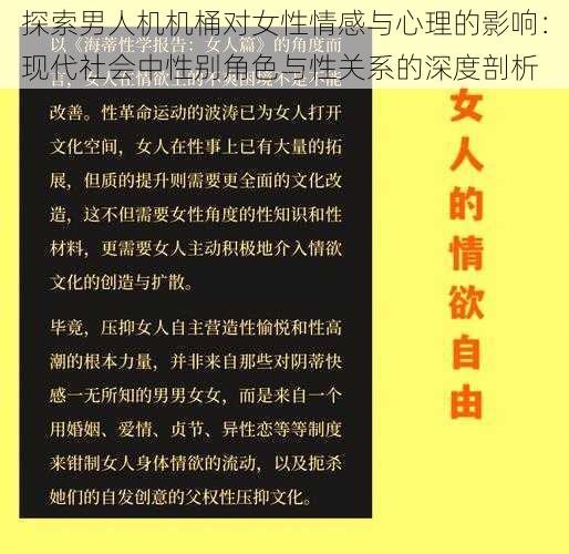 探索男人机机桶对女性情感与心理的影响：现代社会中性别角色与性关系的深度剖析