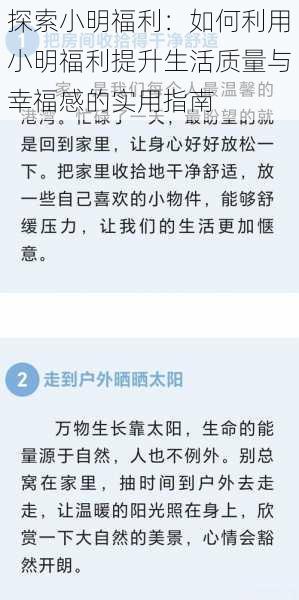 探索小明福利：如何利用小明福利提升生活质量与幸福感的实用指南