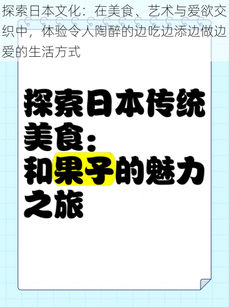 探索日本文化：在美食、艺术与爱欲交织中，体验令人陶醉的边吃边添边做边爱的生活方式