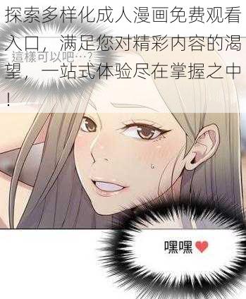 探索多样化成人漫画免费观看入口，满足您对精彩内容的渴望，一站式体验尽在掌握之中！