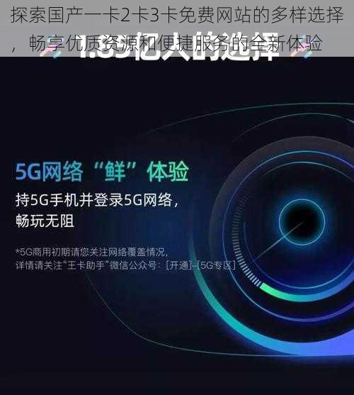 探索国产一卡2卡3卡免费网站的多样选择，畅享优质资源和便捷服务的全新体验